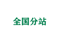 佳木斯全国分站