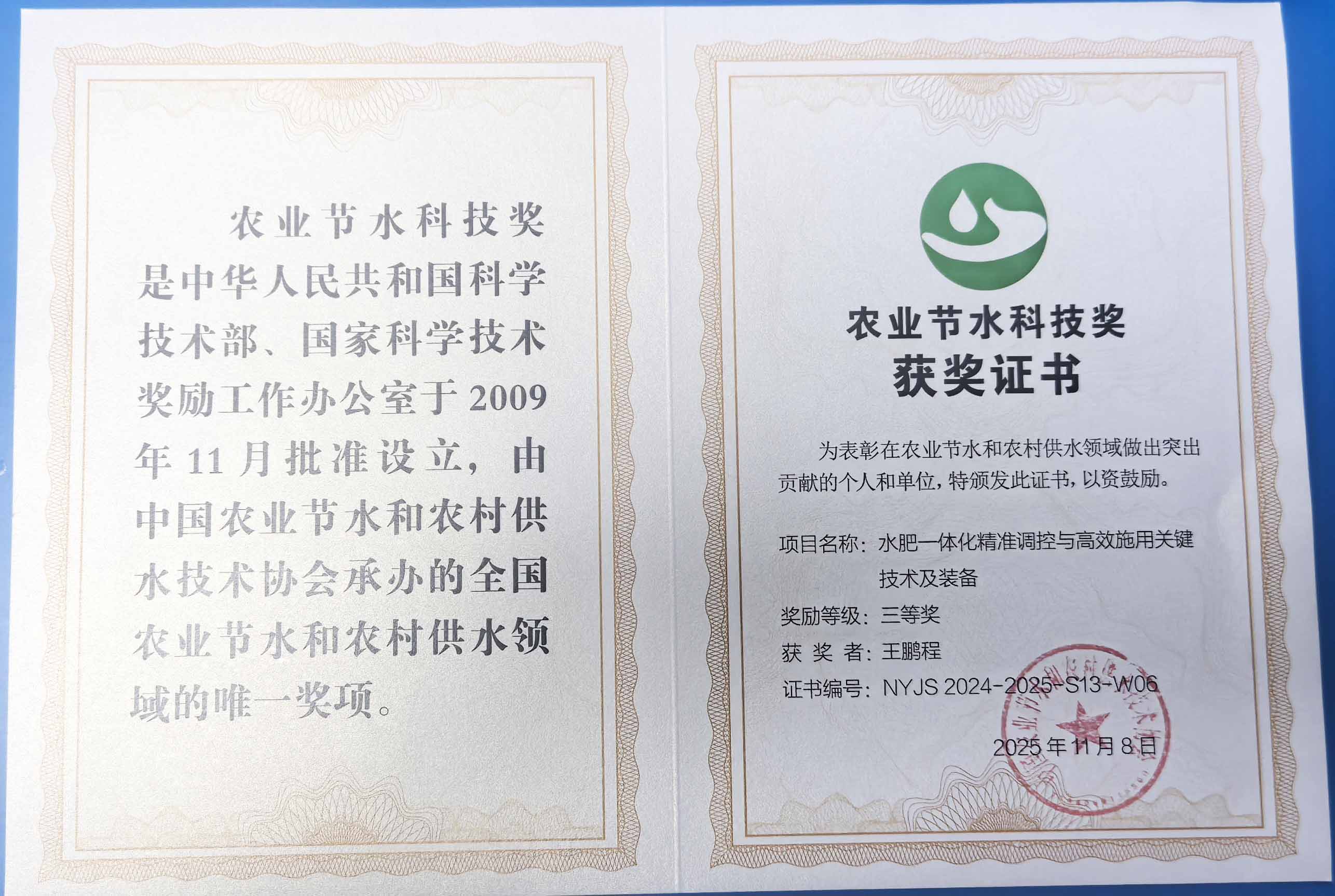 佳木斯程瑞达携 “水肥一体化” 项目 斩获农业节水科技权威奖项